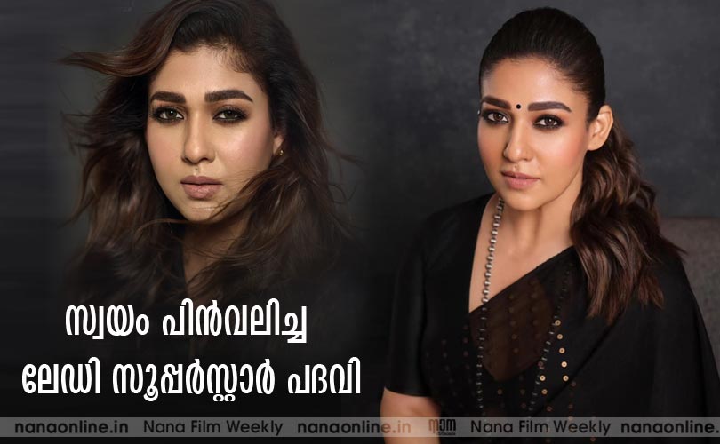 സ്വയം പിന്‍വലിച്ച ലേഡി സൂപ്പര്‍സ്റ്റാര്‍ പദവി