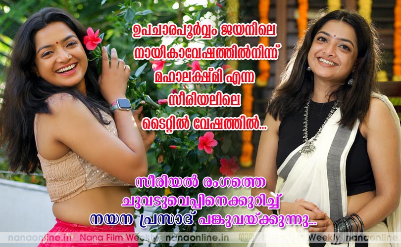 സീരിയല്‍ രംഗത്തെ ചുവടുവെപ്പിനെക്കുറിച്ച് നയന പ്രസാദ് പങ്കുവയ്ക്കുന്നു...