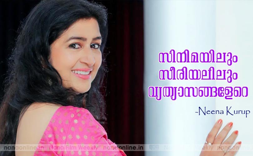 സിനിമയിലും സീരിയലിലും വ്യത്യാസങ്ങളേറെ -നീനക്കുറുപ്പ്