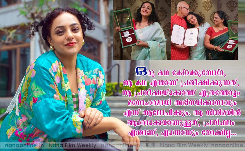 ഇത്രയും കാലമായി സിനിമയില്‍ പ്രയാണം നടത്തുന്നു എന്നത് ആശീര്‍വാദമായി കരുതുന്നു... -നിത്യാമേനന്‍