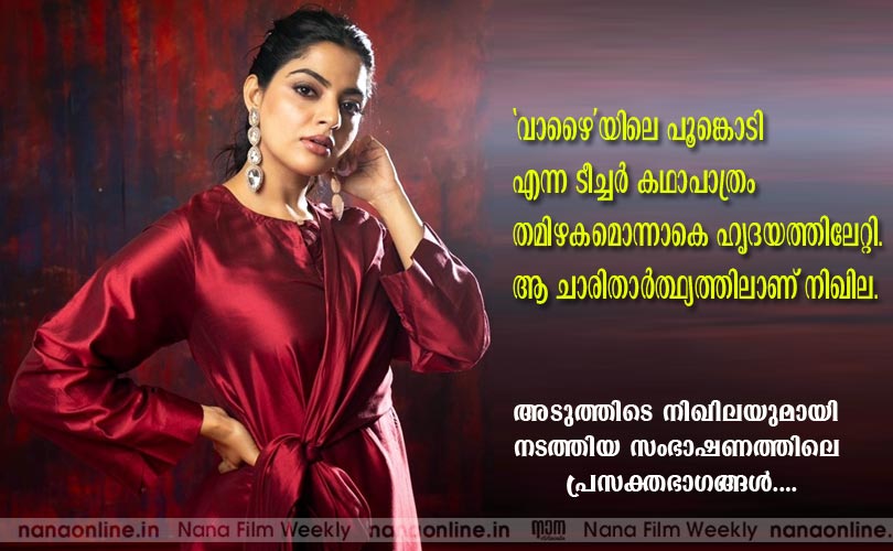 'വാഴൈ'യിലെ പൂങ്കൊടി എന്ന ടീച്ചര്‍കഥാപാത്രം തമിഴകമൊന്നാകെ ഹൃദയത്തിലേറ്റി. ആ ചാരിതാര്‍ത്ഥ്യത്തിലാണ് നിഖില...