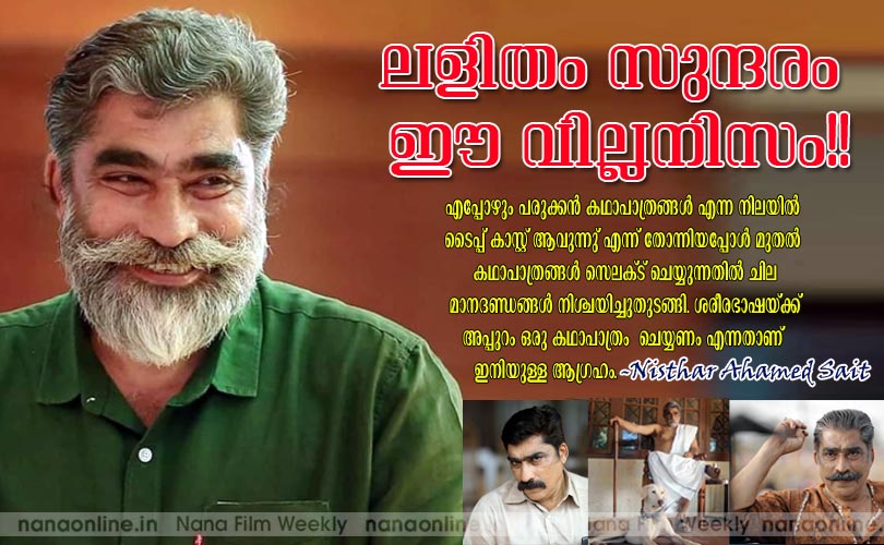ലളിതം സുന്ദരം ഈ വില്ലനിസം!! -Nisthar Ahamed Sait 