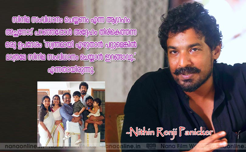 മലയാള സിനിമയില്‍ സംവിധാനരംഗത്ത് തിളങ്ങി -നിഥിന്‍ രണ്‍ജിപണിക്കര്‍
