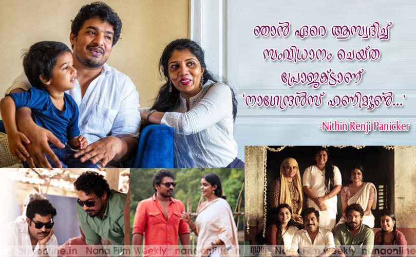 ഞാന്‍ ഏറെ ആസ്വദിച്ച് സംവിധാനം ചെയ്ത പ്രോജക്ടാണ് നാഗേന്ദ്രന്‍സ് ഹണിമൂണ്‍ -Nithin Renji Panicker