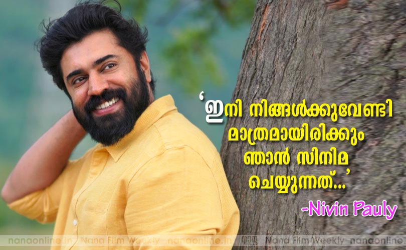 'ഇനി നിങ്ങള്‍ക്കുവേണ്ടി മാത്രമായിരിക്കും ഞാന്‍ സിനിമ ചെയ്യുന്നത്.... -നിവിന്‍