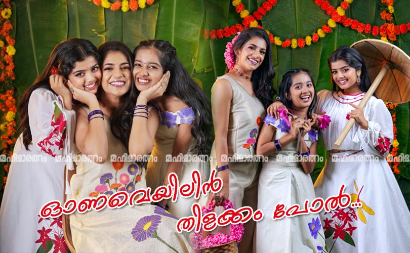 ഓണവെയിലിന്‍ തിളക്കം പോല്‍...