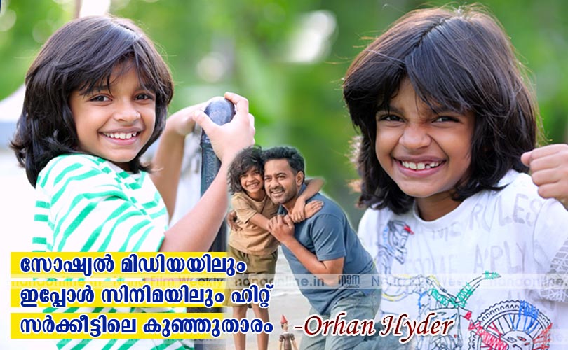 സോഷ്യല്‍ മിഡിയയിലും ഇപ്പോള്‍ സിനിമയിലും ഹിറ്റ്. സര്‍ക്കീട്ടിലെ കുഞ്ഞുതാരം  -Orhan Hyder