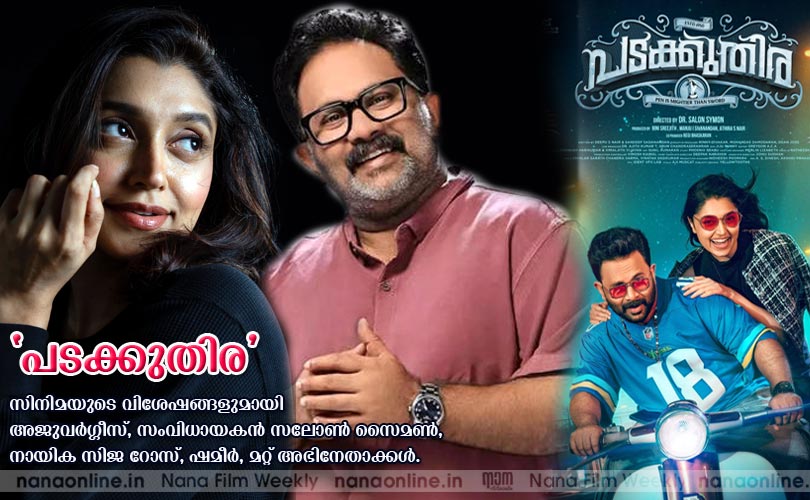 'പടക്കുതിര' സിനിമയുടെ വിശേഷങ്ങളുമായി അജുവര്‍ഗ്ഗീസ്, സംവിധായകന്‍ സലോണ്‍ സൈമണ്‍, നായിക സിജ റോസ്, ഷമീര്‍, മറ്റ് അഭിനേതാക്കള്‍.