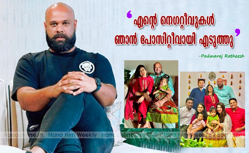  എന്‍റെ  നെഗറ്റീവുകള്‍ ഞാന്‍ പോസിറ്റീവ് ആയി എടുത്തു -Padmaraj Ratheesh 