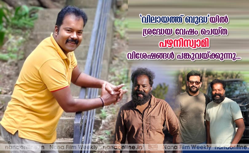 വിലായത്ത് ബുദ്ധയില്‍ ശ്രദ്ധേയ വേഷം ചെയ്ത പഴനിസ്വാമി വിശേഷങ്ങള്‍ പങ്കുവയ്ക്കുന്നു...