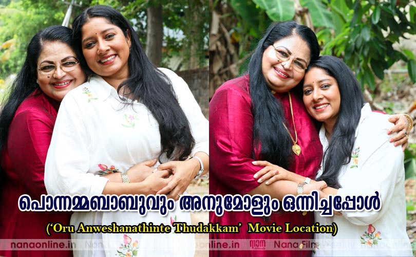 പൊന്നമ്മബാബുവും അനുമോളും ഒന്നിച്ചപ്പോള്‍