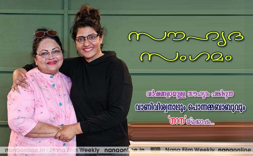 സൗഹൃദ സംഗമം - വാണിവിശ്വനാഥും പൊന്നമ്മബാബുവും