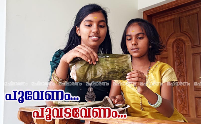 പൂവേണം... പൂവടവേണം