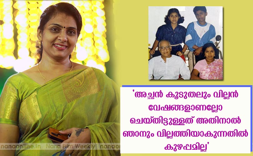  അച്ഛന്‍ കൂടുതലും വില്ലന്‍ വേഷങ്ങളാണല്ലോ ചെയ്തിട്ടുളളത് അതിനാല്‍ ഞാനും വില്ലത്തിയാകുന്നതില്‍ കുഴപ്പമില്ല