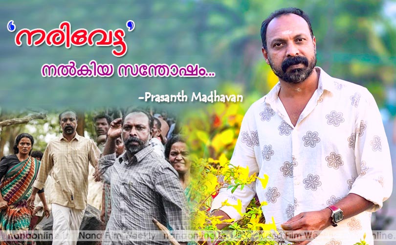 നരിവേട്ട നല്‍കിയ സന്തോഷം... -  പ്രശാന്ത് മാധവന്‍
