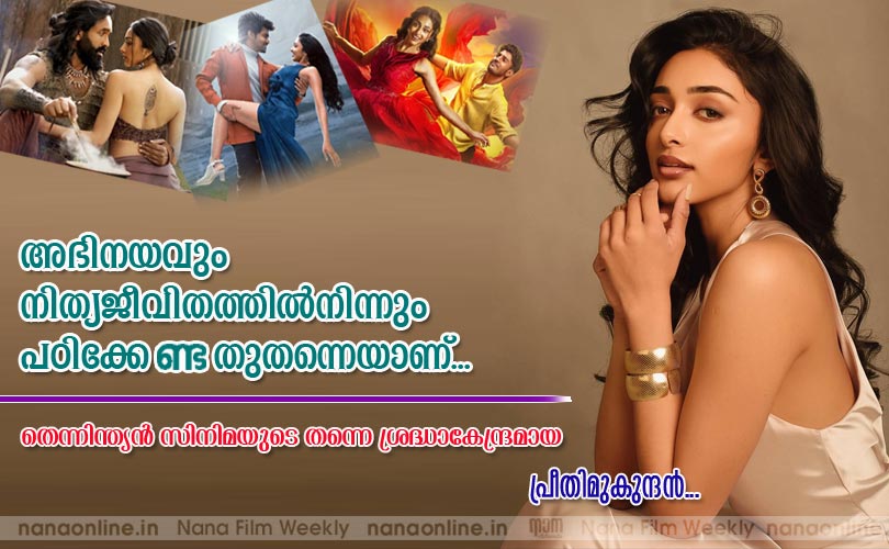 അഭിനയവും നിത്യജീവിതത്തില്‍നിന്നും പഠിക്കേണ്ടതുതന്നെയാണ്... -Preity Mukhundhan