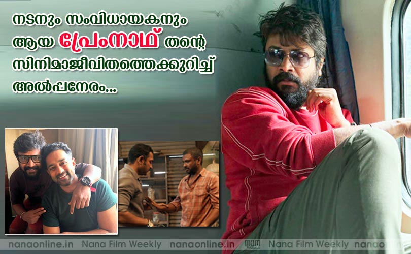 നടനും സംവിധായകനും ആയ പ്രേംനാഥ് തന്‍റെ സിനിമാജീവിതത്തെക്കുറിച്ച് അല്‍പ്പനേരം...