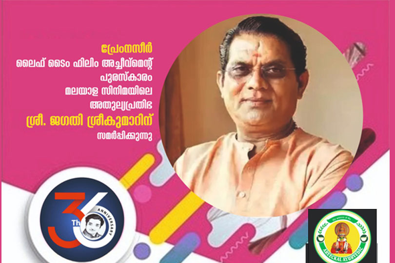 പ്രേംനസീർ ലൈഫ് ടൈം അച്ചീവ്മെൻ്റ് പുരസ്ക്കാരം ജഗതി ശ്രീകുമാറിന്