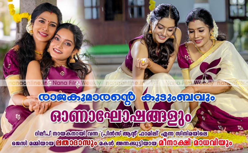 രാജകുമാരന്‍റെ കുടുംബവും ഓണാഘോഷങ്ങളും