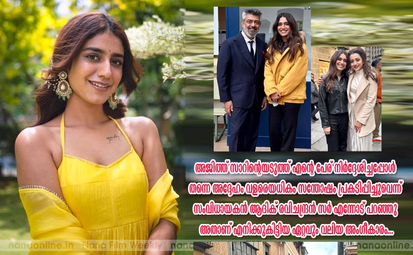 കഥ ഇഷ്ടപ്പെട്ടാല്‍ അഭിനയിക്കാമെന്ന് സമ്മതിക്കും... -പ്രിയാവാര്യര്‍ 