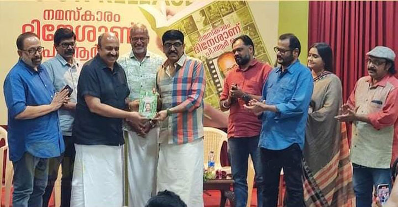 സിനിമ പി ആർ ഒ എ എസ് ദിനേശ് എഴുതിയ "നമസ്കാരം ദിനേശാണ് പി ആർ ഒ" എന്ന പുസ്തകം, AMMA ജനറൽ സെക്രട്ടറി നടൻ സിദ്ദീഖ്, ഫെഫ്ക ജനറൽ സെക്രട്ടറി സംവിധായകൻ ബി ഉണ്ണികൃഷ്ണന് നല്കി പ്രകാശന കർമ്മം നിർവ്വഹിച്ചു.