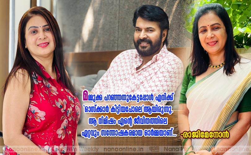  മമ്മുക്ക പറഞ്ഞതുകേട്ടപ്പോള്‍ എനിക്ക് 'ഓസ്ക്കാര്‍ കിട്ടിയപോലെ' ആയിരുന്നു. ആ നിമിഷം എന്‍റെ ജീവിതത്തിലെ ഏറ്റവും സന്തോഷകരമായ ഓര്‍മ്മയാണ്... -രാജിമേനോന്‍