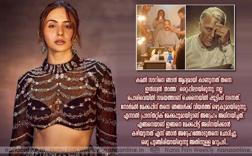കമലഹാസനൊപ്പം അഭിനയിക്കണം എന്ന ചിരകാല സ്വപ്നം പൂവണിഞ്ഞു -രാഹുല്‍ പ്രീത് സിംഗ്