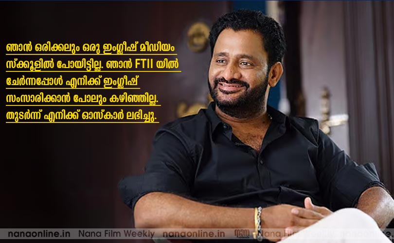 അവാര്‍ഡുകള്‍ക്കൊപ്പം, ഒരുപാട് ഉത്തരവാദിത്തങ്ങള്‍ കൂടിവരുന്നു... -റസൂല്‍ പൂക്കുട്ടി  
