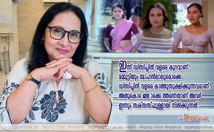  ഇന്ന് ഡിസിപ്ലിന്‍ വളരെ കുറവാണ്... -Reena