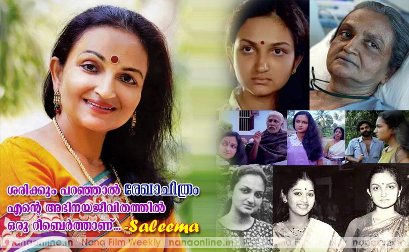 ശരിക്കും പറഞ്ഞാല്‍ രേഖാചിത്രം എന്‍റെ അഭിനയജീവിതത്തില്‍ ഒരു റീബെര്‍ത്താണ്... - Saleema