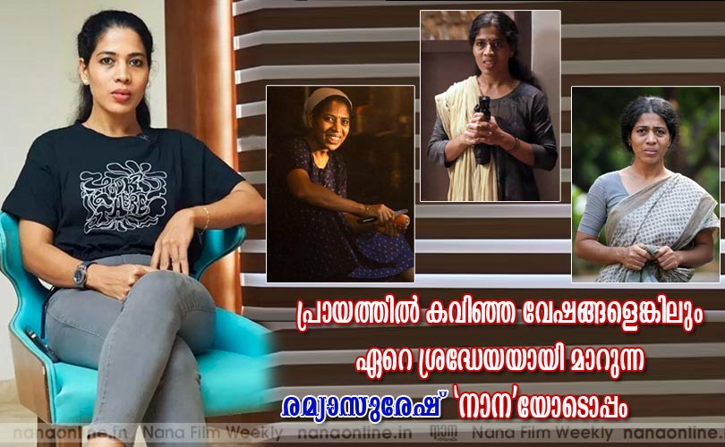 പ്രായത്തില്‍ കവിഞ്ഞ വേഷങ്ങളെങ്കിലും ഏറെ ശ്രദ്ധേയയായി മാറുന്ന രമ്യസുരേഷ് 'നാന'യോടൊപ്പം