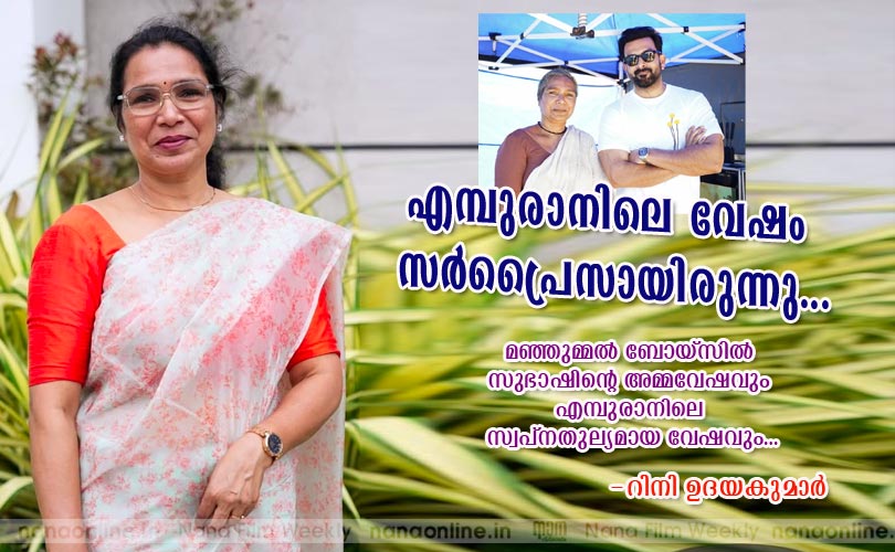എമ്പുരാനിലെ വേഷം സര്‍പ്രൈസായിരുന്നു... - റിനി ഉദയകുമാര്‍