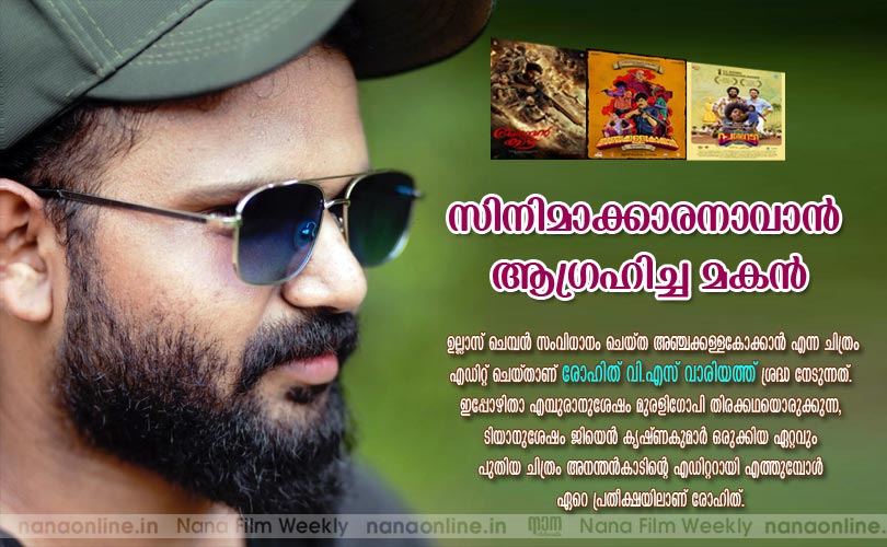 സിനിമാക്കാര നാവാന്‍ ആഗ്രഹിച്ച മകന്‍ -രോഹിത് വി.എസ് വാരിയത്ത്