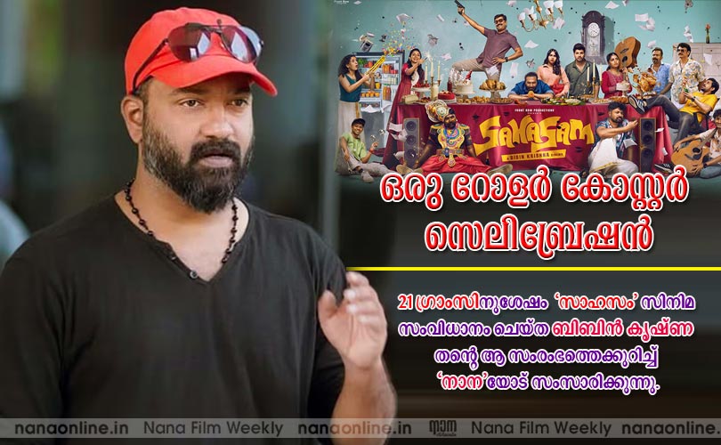ഒരു റോളര്‍ കോസ്റ്റര്‍ സെലിബ്രേഷന്‍ - ബിബിന്‍ കൃഷ്ണ 