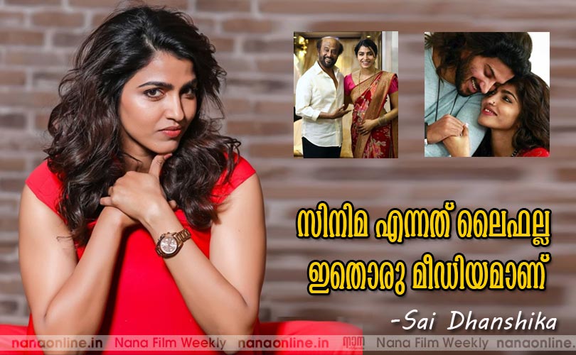 സിനിമ എന്നത് ലൈഫല്ല ഇതൊരു മീഡിയമാണ് -Sai Dhanshika 