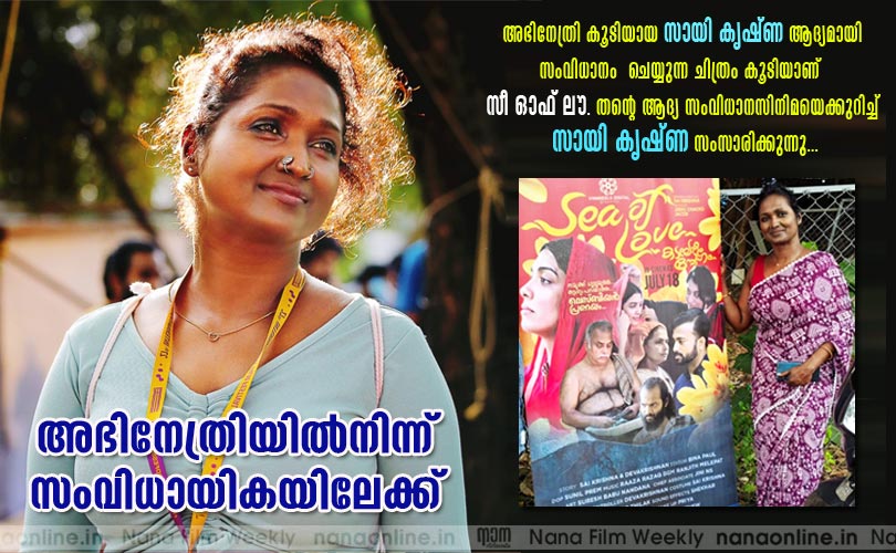 അഭിനേത്രിയില്‍നിന്ന് സംവിധായികയിലേക്ക്  - സായി കൃഷ്ണ