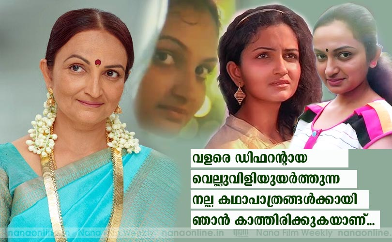 വളരെ ഡിഫറന്‍റായ വെല്ലുവിളിയുയര്‍ത്തുന്ന നല്ല കഥാപാത്രങ്ങള്‍ക്കായി ഞാന്‍ കാത്തിരിക്കുകയാണ്... -സലീമ