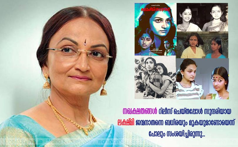  നഖക്ഷതങ്ങള്‍ റിലീസ് ചെയ്തപ്പോള്‍ സുന്ദരിയായ 
ലക്ഷ്മി ജന്മനാതന്നെ ബധിരയും മൂകയുമാണോയെന്ന് 
പോലും സംശയിച്ചിരുന്നു... -സലീമ