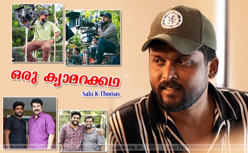 ഒരു ക്യാമറക്കഥ -Salu K Thomas