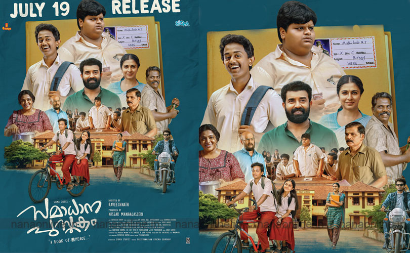 ഒരു കൊച്ച് പുസ്തകത്തിന്റെ കഥയുമായ് നവാഗതർ ഒന്നിക്കുന്ന 'സമാധാന പുസ്തകം. ജൂലായ് 19ന് തീയേറ്റർ റിലീസിന് ഒരുങ്ങി..
