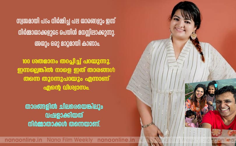 സ്വന്തമായി പടം നിര്‍മ്മിച്ച പല താരങ്ങളും ഇന്ന് നിര്‍മ്മാതാക്കളുടെ പെയിന്‍ മനസ്സിലാക്കുന്നുണ്ട്...  - സാന്ദ്രാതോമസ്