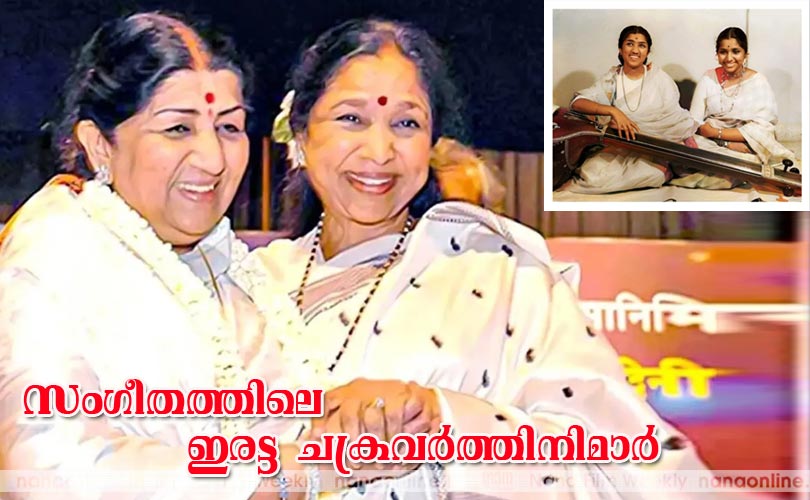 സംഗീതത്തിലെ ഇരട്ട ചക്രവര്‍ത്തിനിമാര്‍