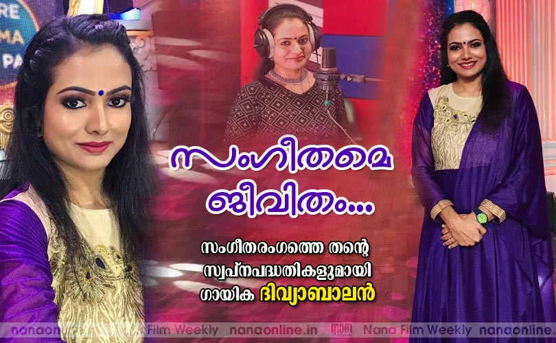 സംഗീതമെ ജീവിതം -ഗായിക ദിവ്യാബാലന്‍