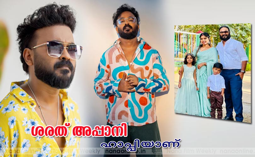 ശരത് അപ്പാനി ഹാപ്പിയാണ്