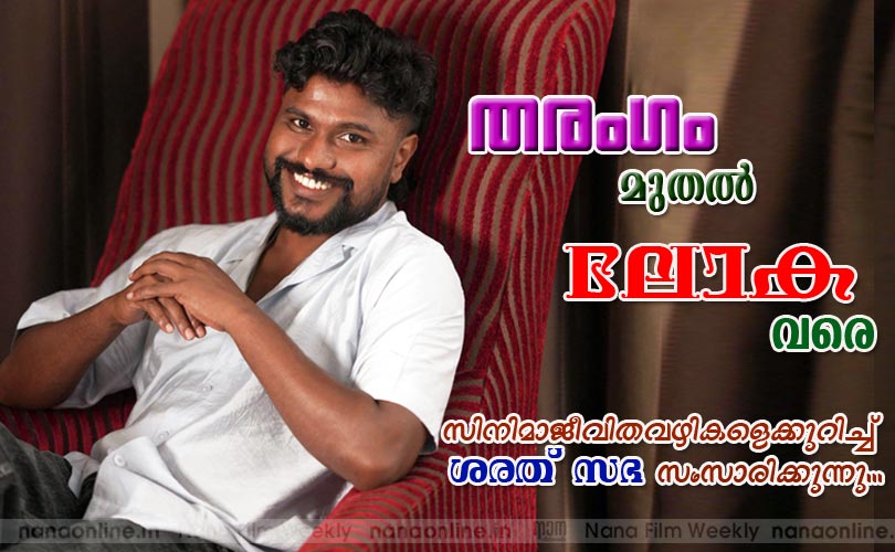 തരംഗം മുതല്‍ ലോക വരെ - ശരത് സഭ 