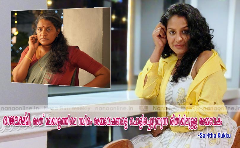 രാജലക്ഷ്മി, അത് മലയാളത്തിലെ സ്ഥിരം അമ്മവേഷങ്ങളെ പൊളിച്ചെഴുതുന്ന രീതിയിലുള്ള അമ്മവേഷം -സരിത കുക്കു