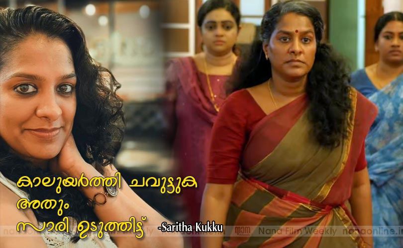 കാലുയര്‍ത്തി ചവിട്ടുക, അതും സാരി ഉടുത്തിട്ട് -സരിത കുക്കു 