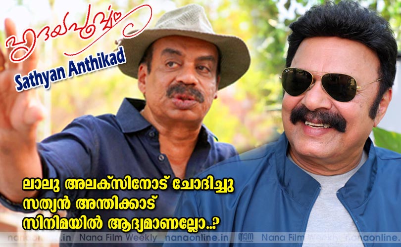 ലാലു അലക്സിനോട് ചോദിച്ചു  സത്യന്‍ അന്തിക്കാട്  സിനിമയില്‍ ആദ്യമാണല്ലോ..? 