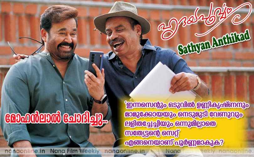 'ഹൃദയപൂര്‍വ്വം...' സത്യേട്ടനൊപ്പം