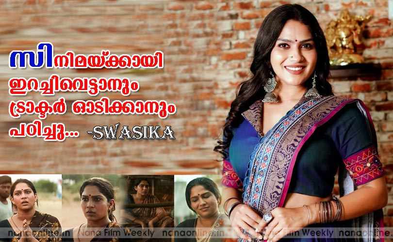 സിനിമയ്ക്കായി 
ഇറച്ചിവെട്ടാനും 
ട്രാക്ടര്‍ ഓടിക്കാനും 
പഠിച്ചു... -Swasika